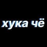 хука чё