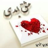 عشق ابدی