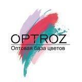 🇺🇦ОПТРОЗ🇺🇦ПРАЙС. Цветы оптом. OPTROZ