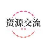 资源交流供需