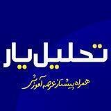 تحلیل یار