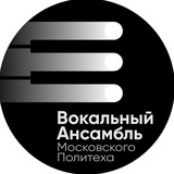 Вокальный ансамбль Московского Политеха