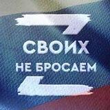 Защитники России