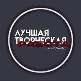 лучшая творческая работа