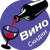 Вино Скидки🍷