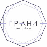 ГРАНИ ЙОГА ЦЕНТР