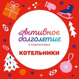 Активное долголетие. Котельники