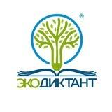 Экодиктант