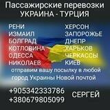 🇺🇦Украина-🇹🇷Турция-🇺🇦Украина