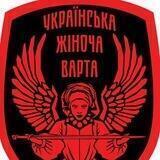 Українська Жіноча Варта