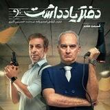 سریال هفت | سریال دفتر یاداشت