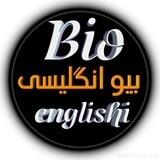 • Bio | بیو انگلیسی