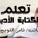 تعلم الكتابة الأدبيةــ كيف أكون كاتبًا متميزًا؟
