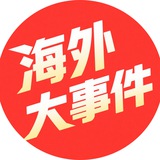 海外大事件