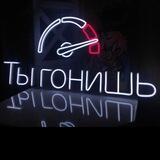 🏎💨 Ты Гонишь! 🏎💨