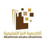 أكاديمية النبأ التعليمية