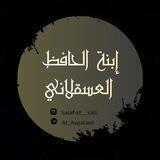 إبنـة الحافظ العسقلانـي 🇲🇦 🇸🇦