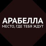 Кафе "Арабелла" Саратов