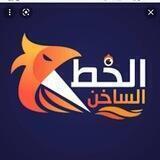 أخبار الخطوط الساخنه