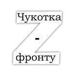 Чукотка - фронту