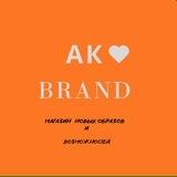 AK Бренд 🪆