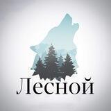 Лесной