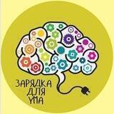 Зарядка для ума 👉 Загадки Шарады Головоломки Викторины