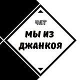 Чат Мы из Джанкоя | Джанкой