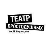 Театр Простодушных
