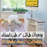 يـوميات طالب طب أسنان