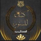 كشف المستور