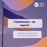 Українська — це круто!😍🇺🇦