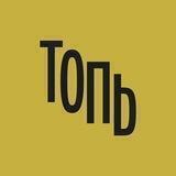 Топь • Йошкар-Ола