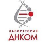 Лаборатория Днком Ростов-на-Дону