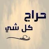 🌺حراج لولوة (للجديد والمستعمل) 🌺