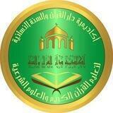 ✨إعلانات أكاديمية دار القرآن ✨