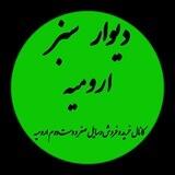 دیوار سبز ارومیه