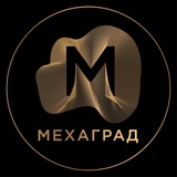МЕХАГРАД