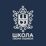 ШКОЛА СВОИХ ОШИБОК