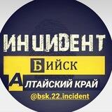 Инцидент Бийск | НОВОСТИ