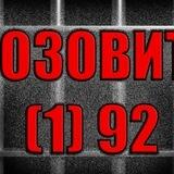 Позовите_(1)92