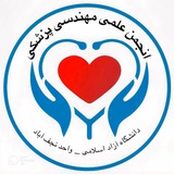 🦾 انجمن علمی دانشجویی مهندسی پزشکی🦿