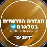 הגזרה - הדרומית בטלגרם Chat
