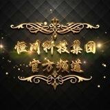 恒川科技公司-官方频道