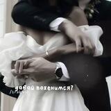 (💍)) дᴀʙᴀй ᴨᴏжᴇниʍᴄя?