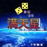 【TG娱乐】🇨🇳满天星✨