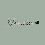 العائدون إلى اللـہ