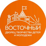 Дворец творчества детей и молодёжи «Восточный»
