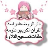 مقراءة دار الروضة للقرآن الكريم./ المعلمه: عصمت عبدالعزيز