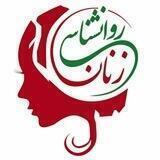 محمد راد رایگان / روانشناسی زنان